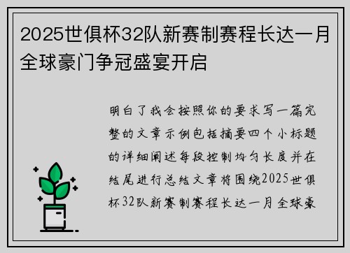 2025世俱杯32队新赛制赛程长达一月全球豪门争冠盛宴开启 2025世俱杯32队新赛制赛程长达一月全球豪门争冠盛宴开启