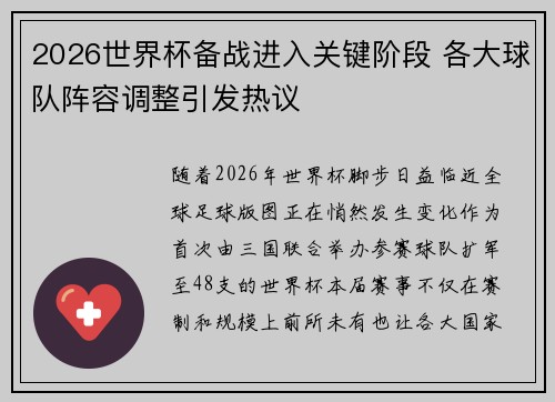 2026世界杯备战进入关键阶段 各大球队阵容调整引发热议 2026世界杯备战进入关键阶段 各大球队阵容调整引发热议