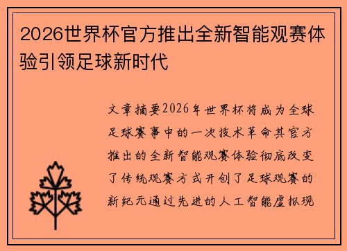 2026世界杯官方推出全新智能观赛体验引领足球新时代 2026世界杯官方推出全新智能观赛体验引领足球新时代