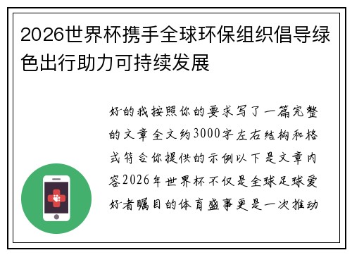 2026世界杯携手全球环保组织倡导绿色出行助力可持续发展 2026世界杯携手全球环保组织倡导绿色出行助力可持续发展