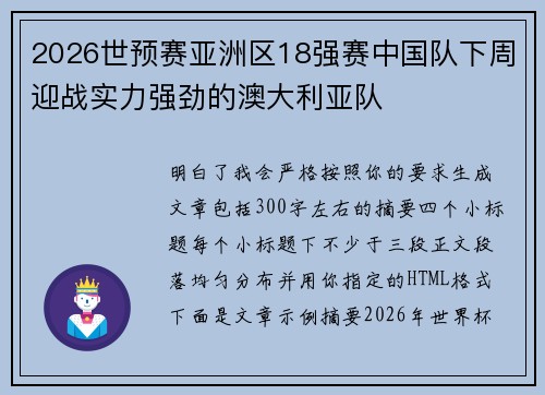 2026世预赛亚洲区18强赛中国队下周迎战实力强劲的澳大利亚队