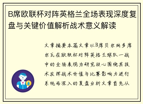 B席欧联杯对阵英格兰全场表现深度复盘与关键价值解析战术意义解读 B席欧联杯对阵英格兰全场表现深度复盘与关键价值解析战术意义解读