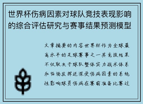 世界杯伤病因素对球队竞技表现影响的综合评估研究与赛事结果预测模型构建