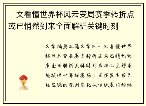 一文看懂世界杯风云变局赛季转折点或已悄然到来全面解析关键时刻 一文看懂世界杯风云变局赛季转折点或已悄然到来全面解析关键时刻