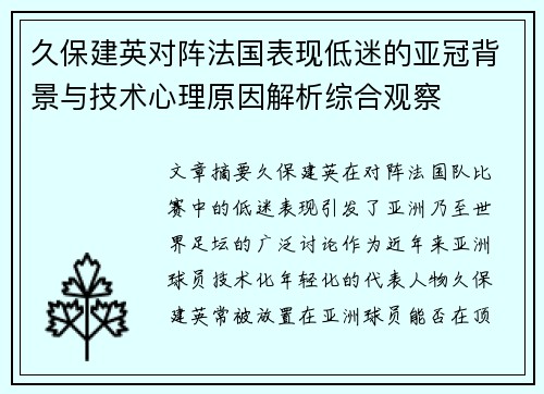久保建英对阵法国表现低迷的亚冠背景与技术心理原因解析综合观察