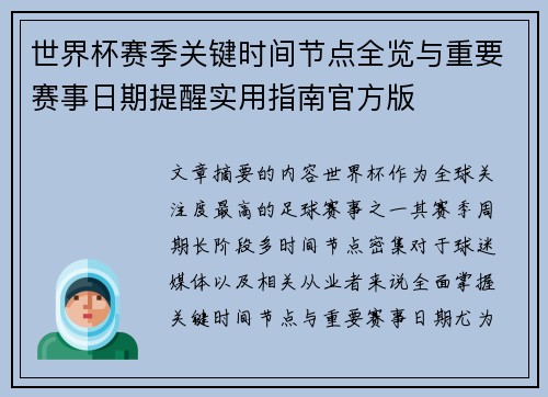 世界杯赛季关键时间节点全览与重要赛事日期提醒实用指南官方版
