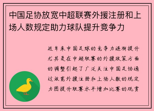 中国足协放宽中超联赛外援注册和上场人数规定助力球队提升竞争力