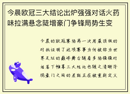 今晨欧冠三大结论出炉强强对话火药味拉满悬念陡增豪门争锋局势生变