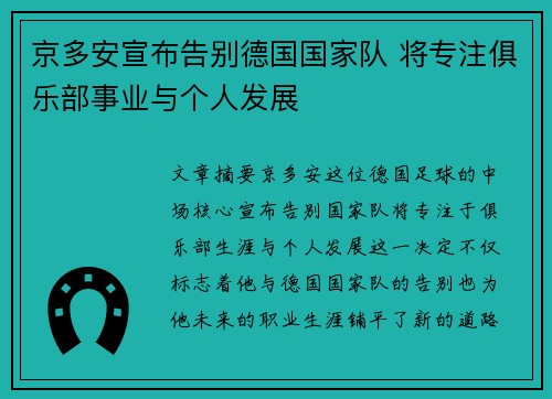 京多安宣布告别德国国家队 将专注俱乐部事业与个人发展