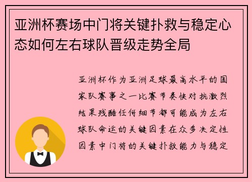 亚洲杯赛场中门将关键扑救与稳定心态如何左右球队晋级走势全局