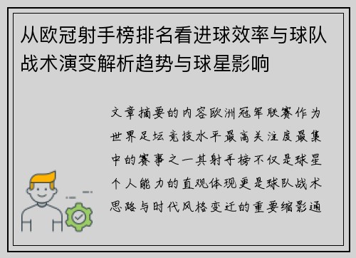 从欧冠射手榜排名看进球效率与球队战术演变解析趋势与球星影响 从欧冠射手榜排名看进球效率与球队战术演变解析趋势与球星影响