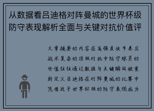 从数据看吕迪格对阵曼城的世界杯级防守表现解析全面与关键对抗价值评估