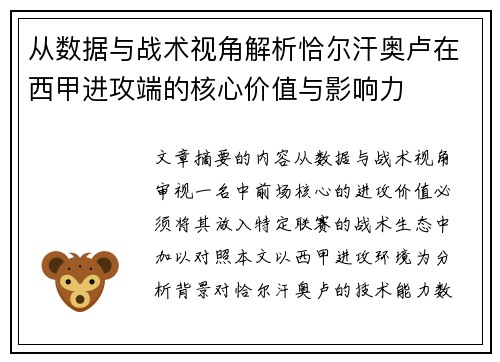 从数据与战术视角解析恰尔汗奥卢在西甲进攻端的核心价值与影响力