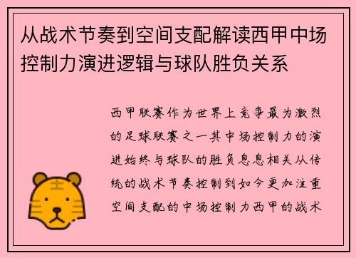 从战术节奏到空间支配解读西甲中场控制力演进逻辑与球队胜负关系