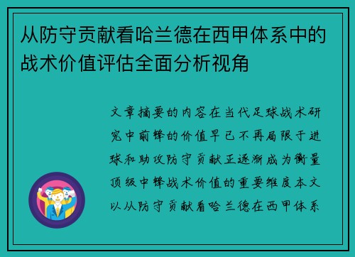 从防守贡献看哈兰德在西甲体系中的战术价值评估全面分析视角