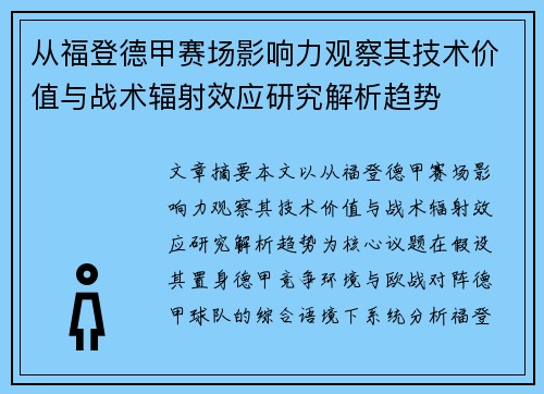 从福登德甲赛场影响力观察其技术价值与战术辐射效应研究解析趋势 从福登德甲赛场影响力观察其技术价值与战术辐射效应研究解析趋势