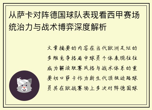 从萨卡对阵德国球队表现看西甲赛场统治力与战术博弈深度解析