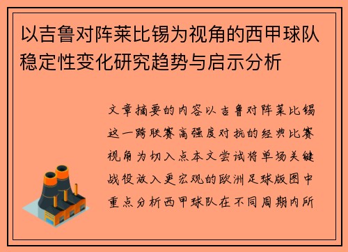 以吉鲁对阵莱比锡为视角的西甲球队稳定性变化研究趋势与启示分析