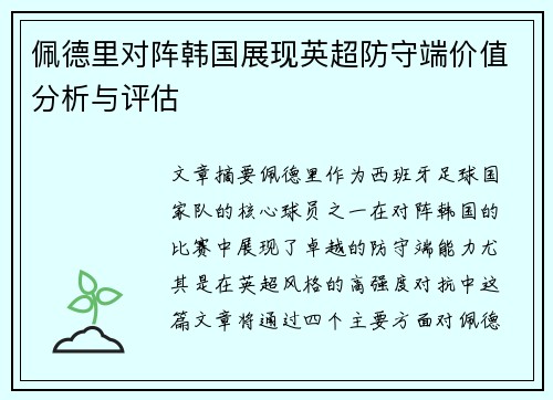 佩德里对阵韩国展现英超防守端价值分析与评估