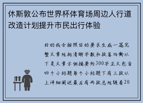 休斯敦公布世界杯体育场周边人行道改造计划提升市民出行体验
