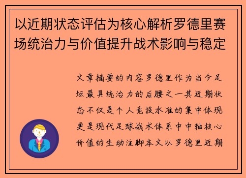 以近期状态评估为核心解析罗德里赛场统治力与价值提升战术影响与稳定输出