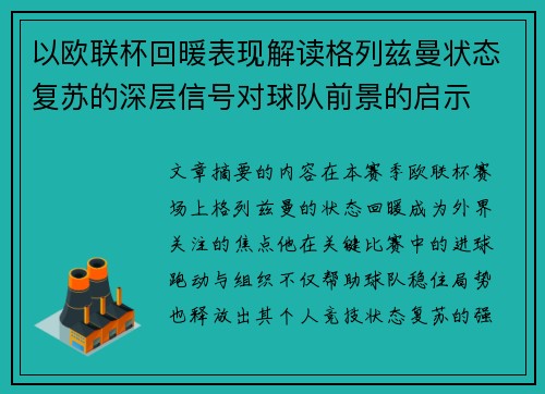 以欧联杯回暖表现解读格列兹曼状态复苏的深层信号对球队前景的启示