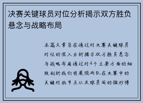 决赛关键球员对位分析揭示双方胜负悬念与战略布局