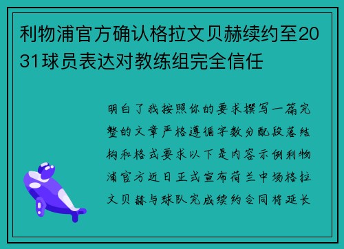 利物浦官方确认格拉文贝赫续约至2031球员表达对教练组完全信任