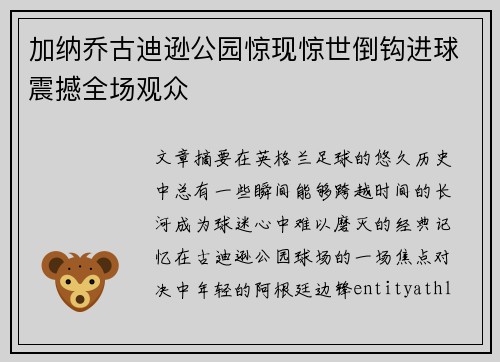 加纳乔古迪逊公园惊现惊世倒钩进球震撼全场观众