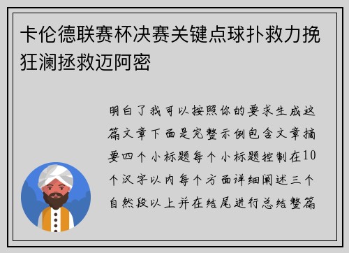 卡伦德联赛杯决赛关键点球扑救力挽狂澜拯救迈阿密 卡伦德联赛杯决赛关键点球扑救力挽狂澜拯救迈阿密