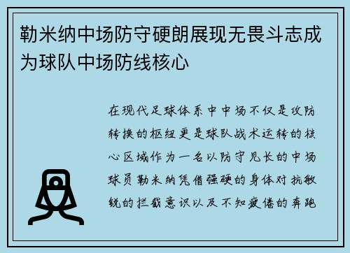 勒米纳中场防守硬朗展现无畏斗志成为球队中场防线核心