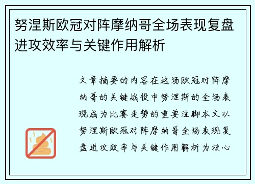 努涅斯欧冠对阵摩纳哥全场表现复盘进攻效率与关键作用解析