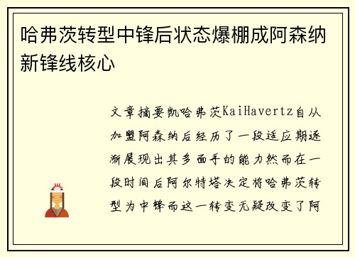 哈弗茨转型中锋后状态爆棚成阿森纳新锋线核心 哈弗茨转型中锋后状态爆棚成阿森纳新锋线核心