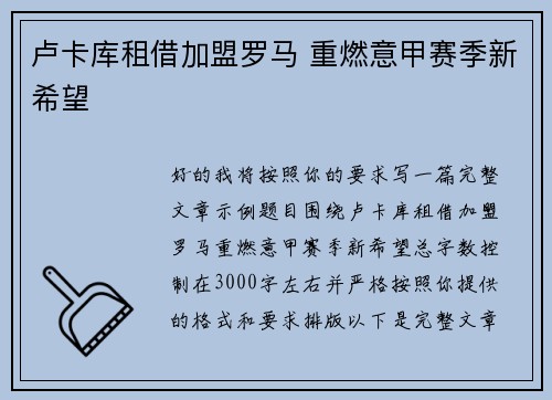 卢卡库租借加盟罗马 重燃意甲赛季新希望 卢卡库租借加盟罗马 重燃意甲赛季新希望