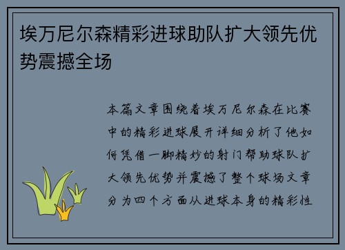 埃万尼尔森精彩进球助队扩大领先优势震撼全场 埃万尼尔森精彩进球助队扩大领先优势震撼全场