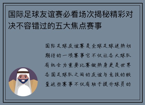 国际足球友谊赛必看场次揭秘精彩对决不容错过的五大焦点赛事
