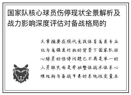 国家队核心球员伤停现状全景解析及战力影响深度评估对备战格局的