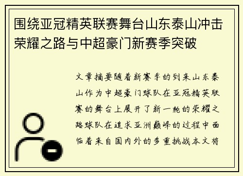 围绕亚冠精英联赛舞台山东泰山冲击荣耀之路与中超豪门新赛季突破 围绕亚冠精英联赛舞台山东泰山冲击荣耀之路与中超豪门新赛季突破