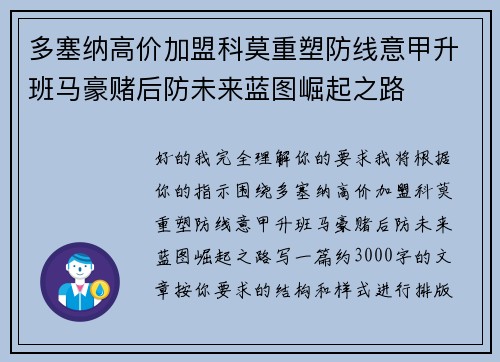 多塞纳高价加盟科莫重塑防线意甲升班马豪赌后防未来蓝图崛起之路