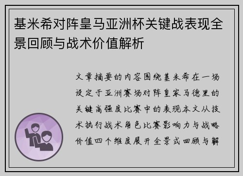 基米希对阵皇马亚洲杯关键战表现全景回顾与战术价值解析
