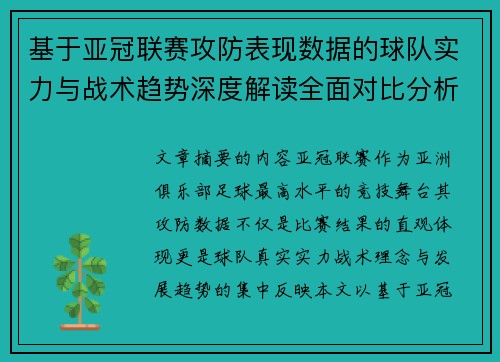 基于亚冠联赛攻防表现数据的球队实力与战术趋势深度解读全面对比分析