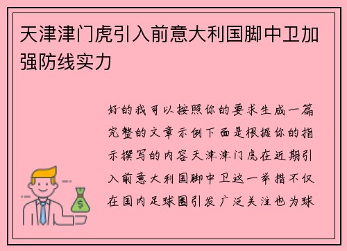 天津津门虎引入前意大利国脚中卫加强防线实力
