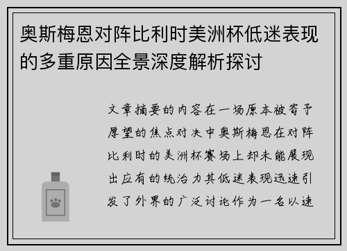 奥斯梅恩对阵比利时美洲杯低迷表现的多重原因全景深度解析探讨