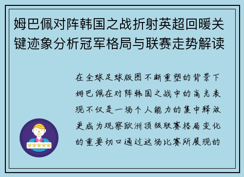 姆巴佩对阵韩国之战折射英超回暖关键迹象分析冠军格局与联赛走势解读
