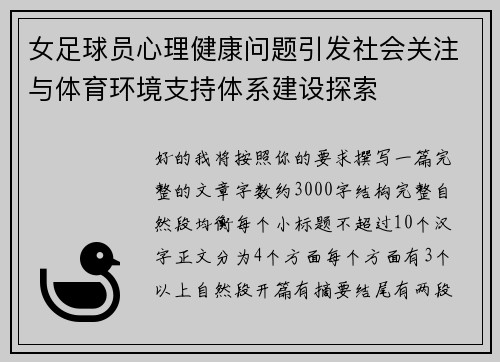 女足球员心理健康问题引发社会关注与体育环境支持体系建设探索