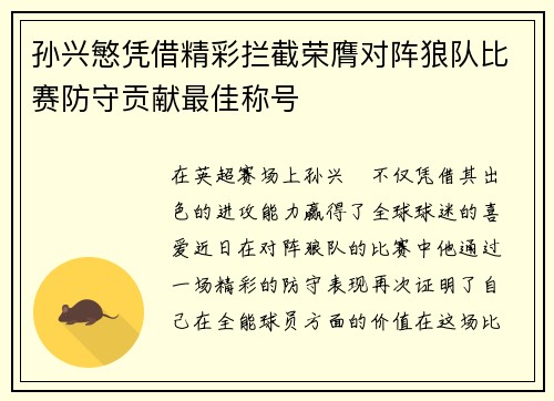 孙兴慜凭借精彩拦截荣膺对阵狼队比赛防守贡献最佳称号