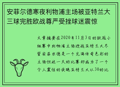 安菲尔德寒夜利物浦主场被亚特兰大三球完胜欧战尊严受挫球迷震惊