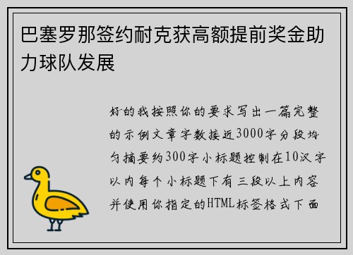 巴塞罗那签约耐克获高额提前奖金助力球队发展