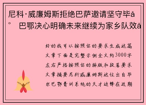 尼科·威廉姆斯拒绝巴萨邀请坚守毕尔巴鄂决心明确未来继续为家乡队效力