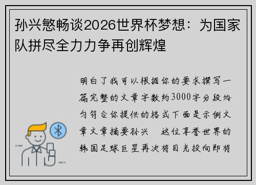孙兴慜畅谈2026世界杯梦想：为国家队拼尽全力力争再创辉煌